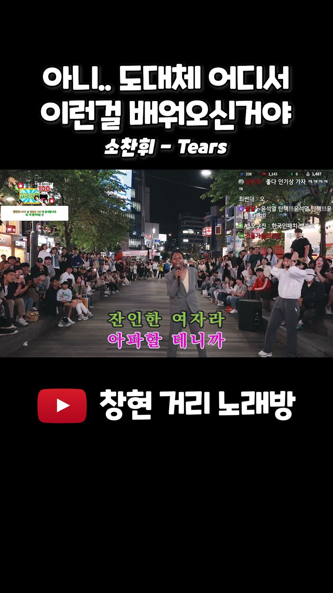어디서 이런걸 배워오신거야 ㅋㅋㅋ #소찬휘 #tears